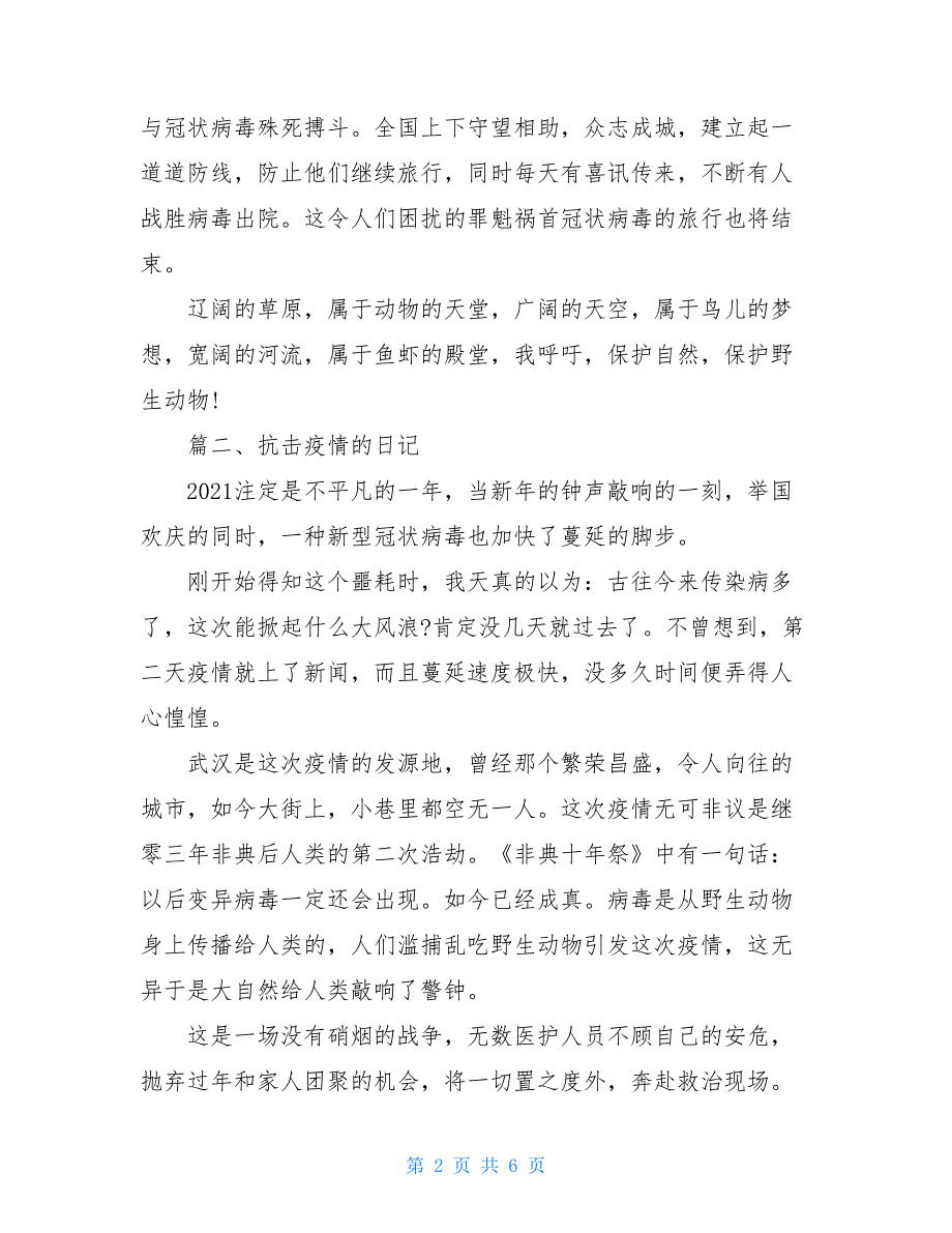 抗击疫情的日记500字优秀作文5篇_第2页