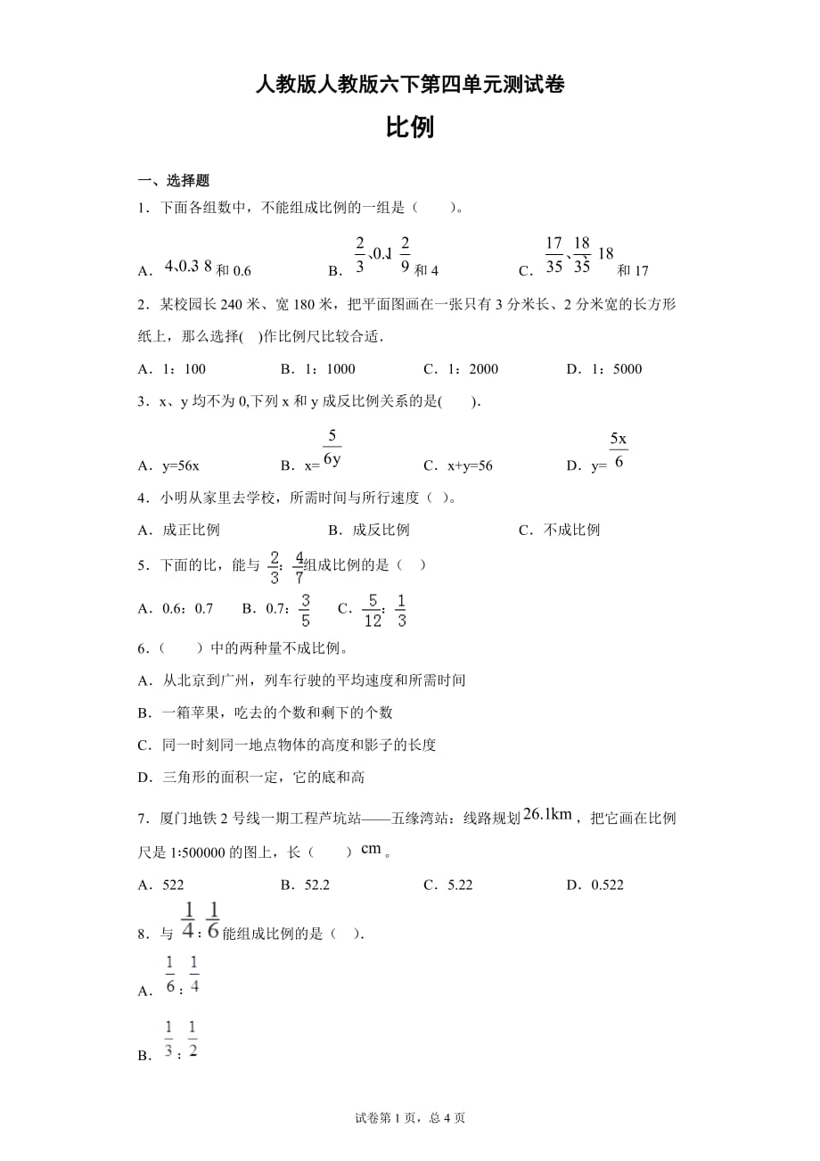 六年级下册数学试题-第四单元测试卷-3人教版_第1页