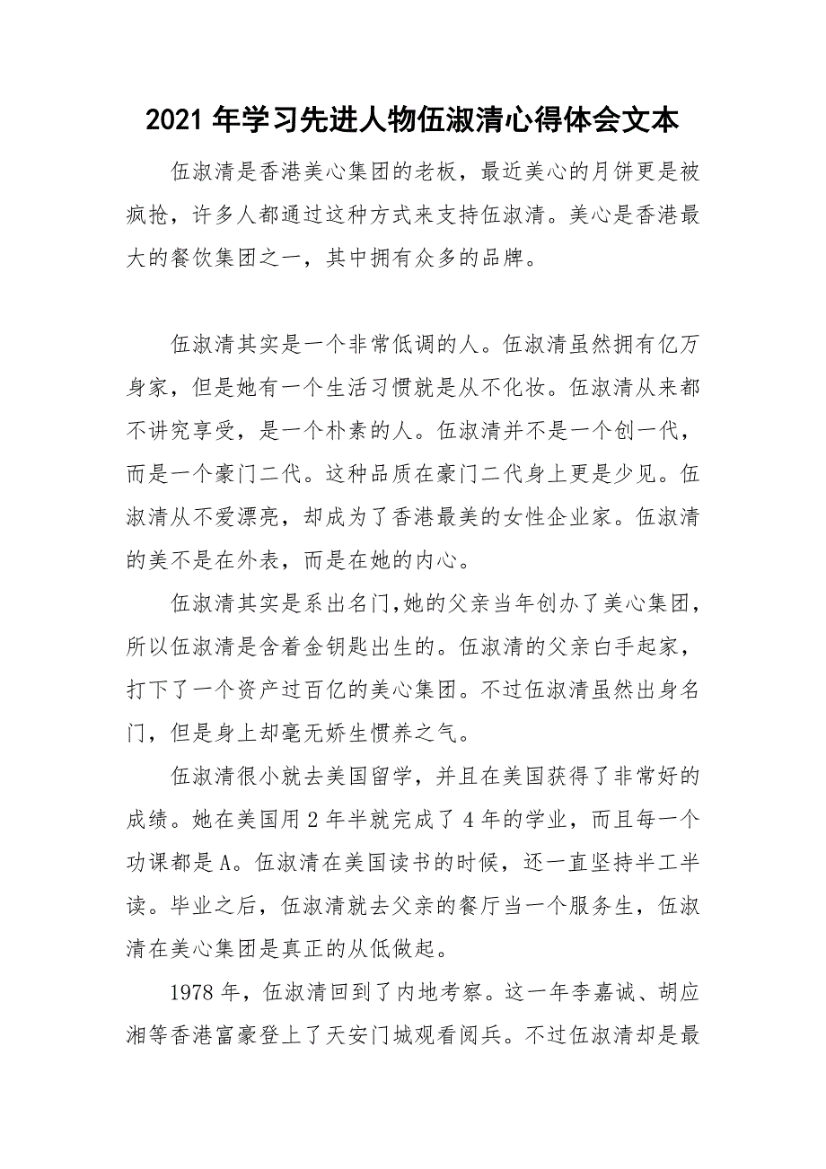 2021年学习先进人物伍淑清心得体会文本_第1页