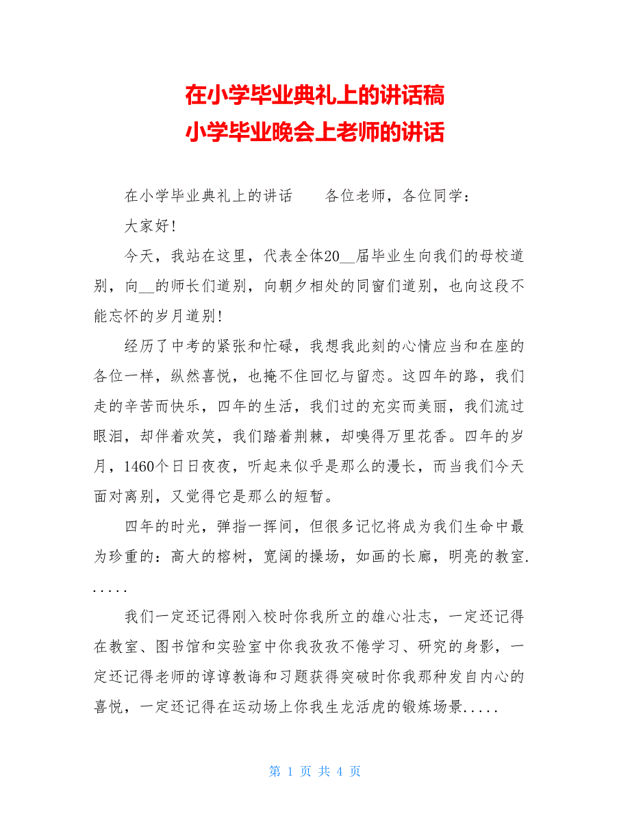 在小学毕业典礼上的讲话稿 小学毕业晚会上老师的讲话_第1页