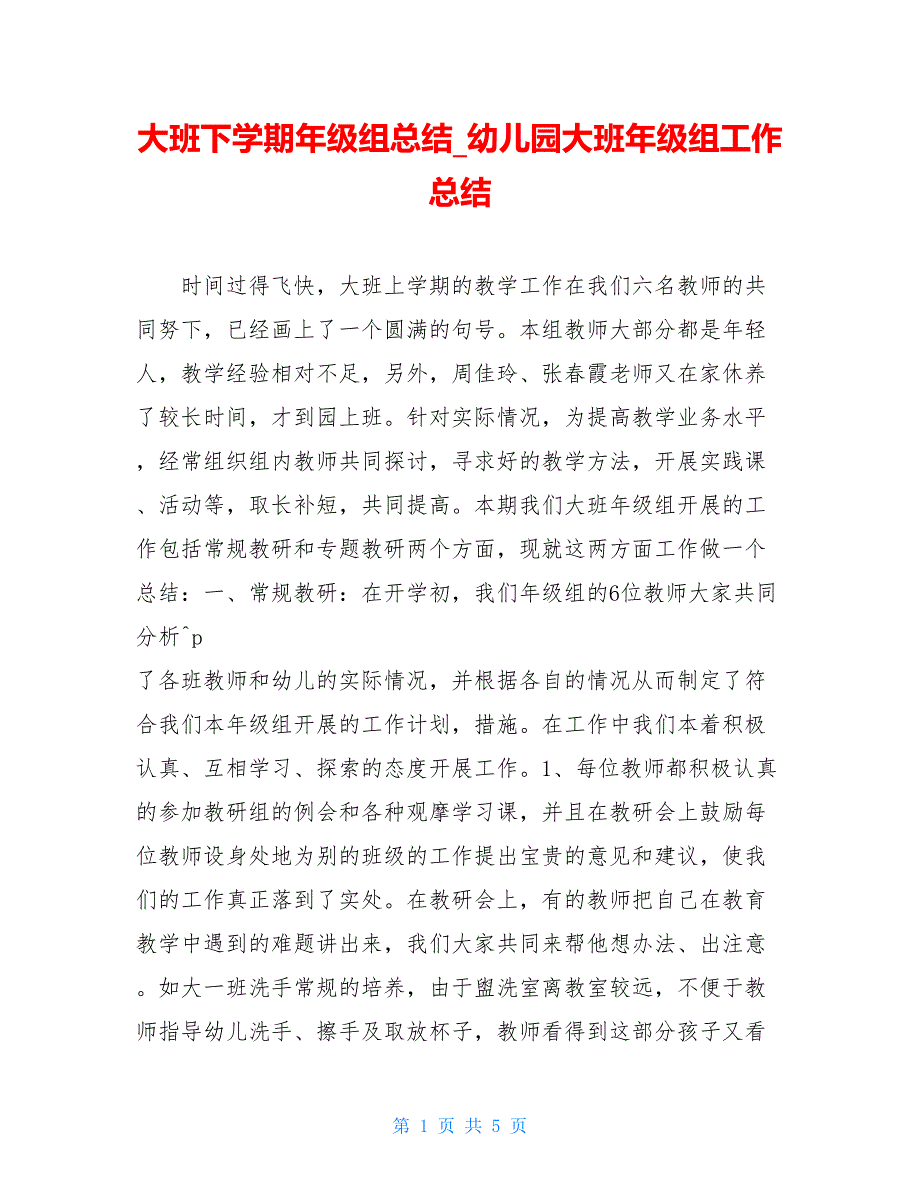 大班下学期年级组总结_幼儿园大班年级组工作总结_第1页