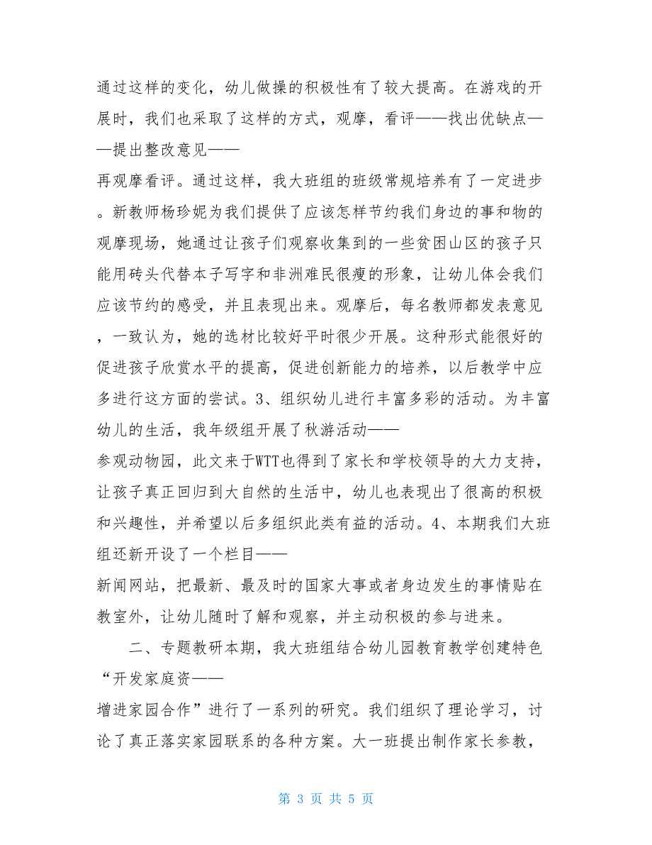 大班下学期年级组总结_幼儿园大班年级组工作总结_第3页