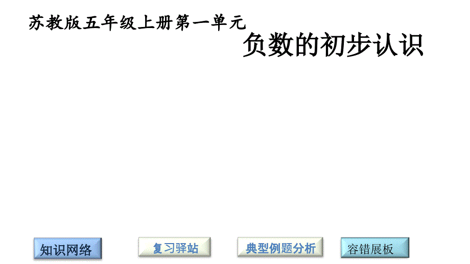 五年级上册数学课件－第一单元负数的初步认识｜苏教版_第1页