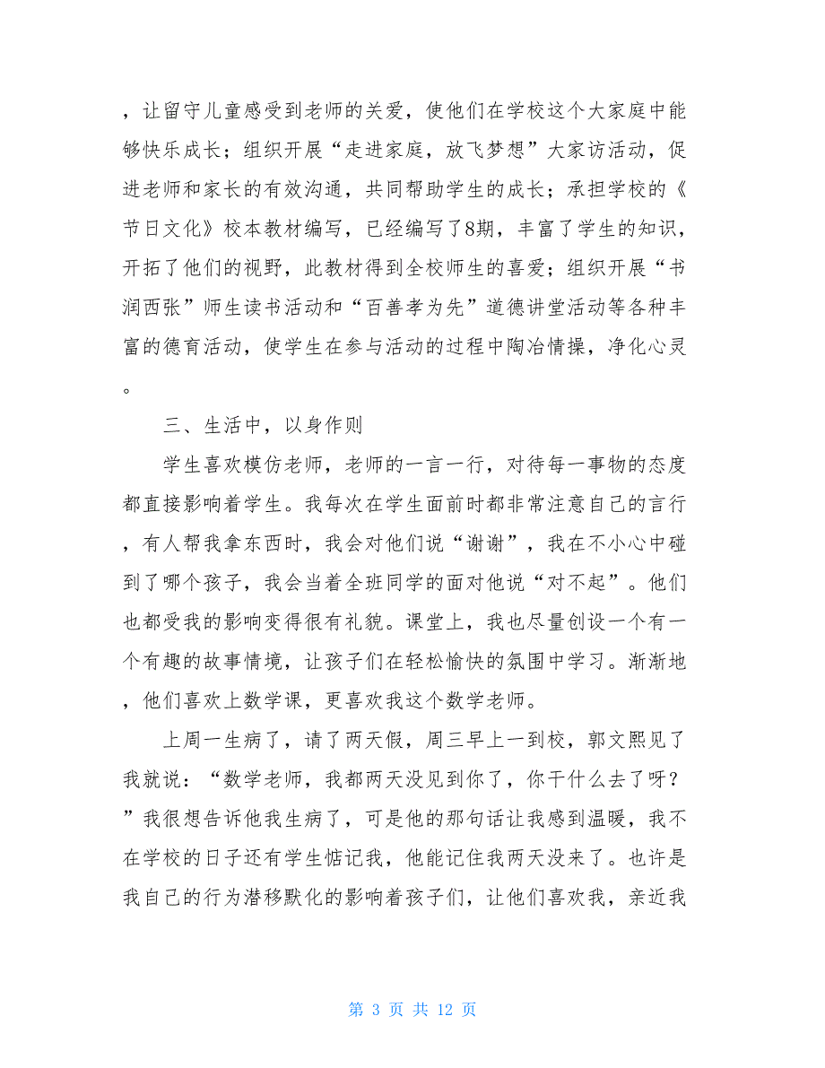 小学生德育先进个人事迹材料 德育先进个人事迹材料_第3页