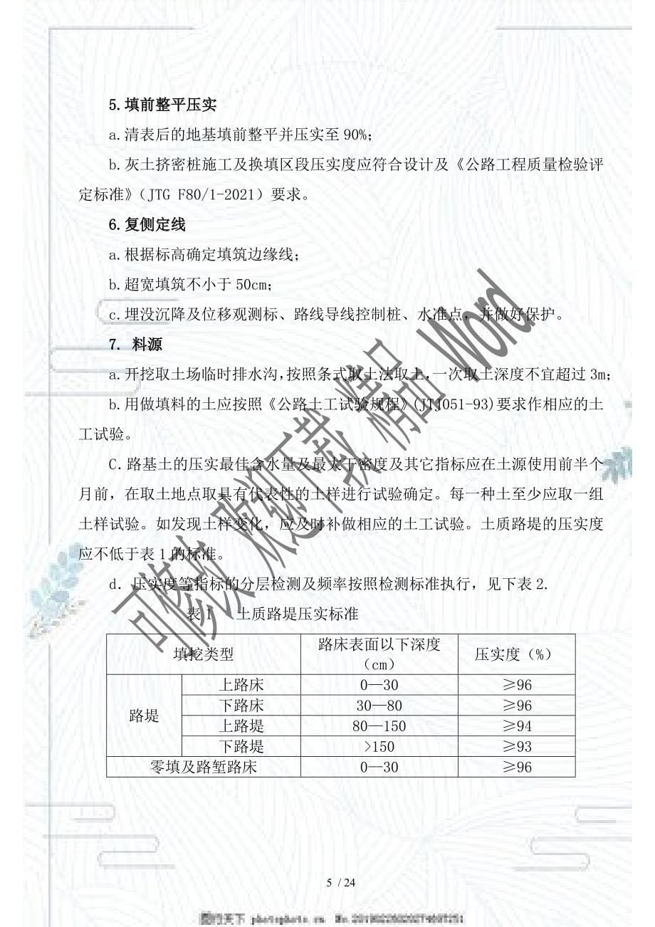 路基填筑试验段施工方案(DOC25页)_第5页