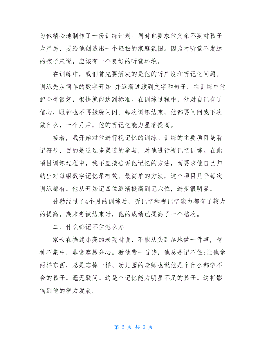 针对性训练让孩子不再苦恼记忆_第2页