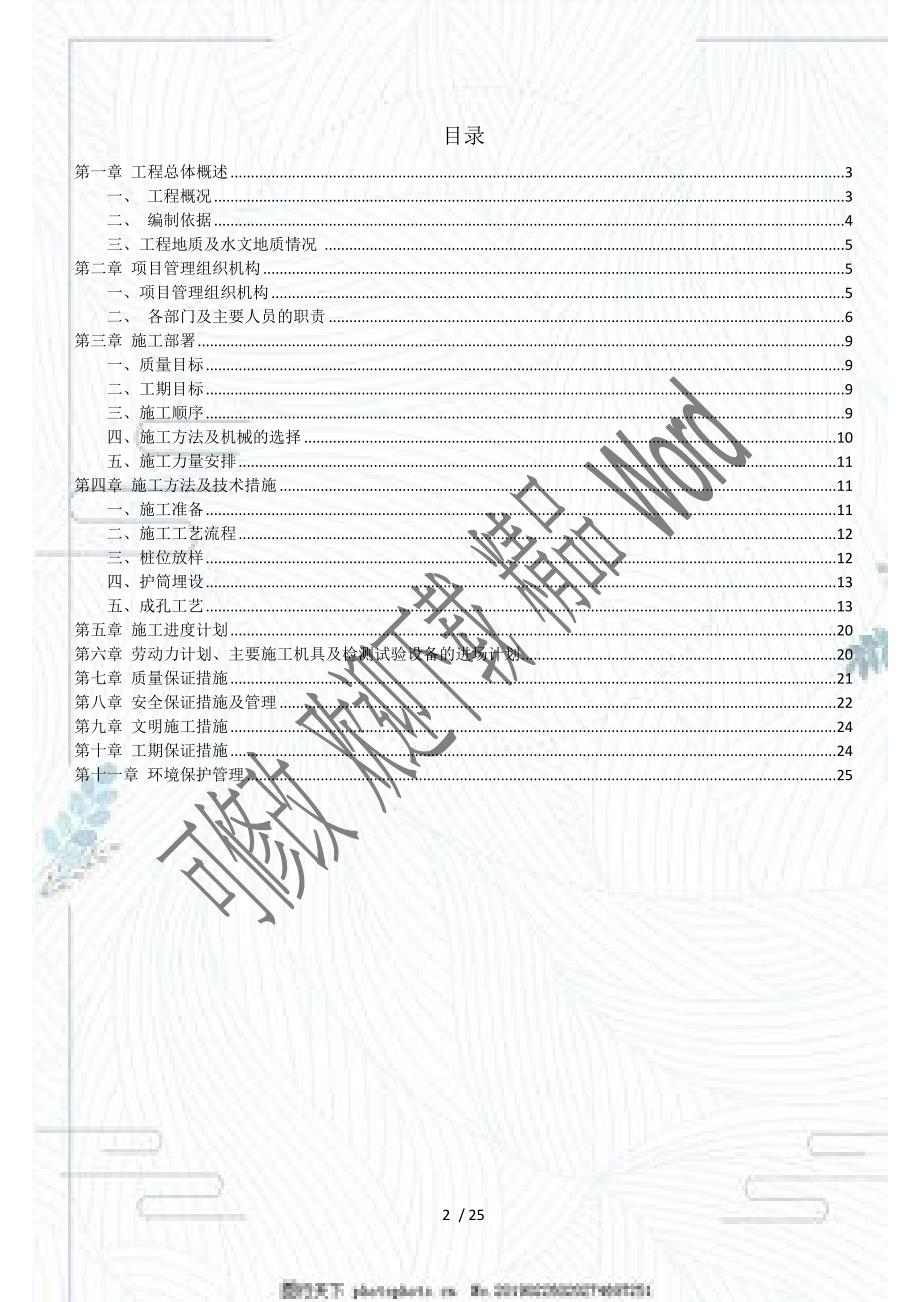 回旋钻灌注桩施工方案(DOC25页)_第2页