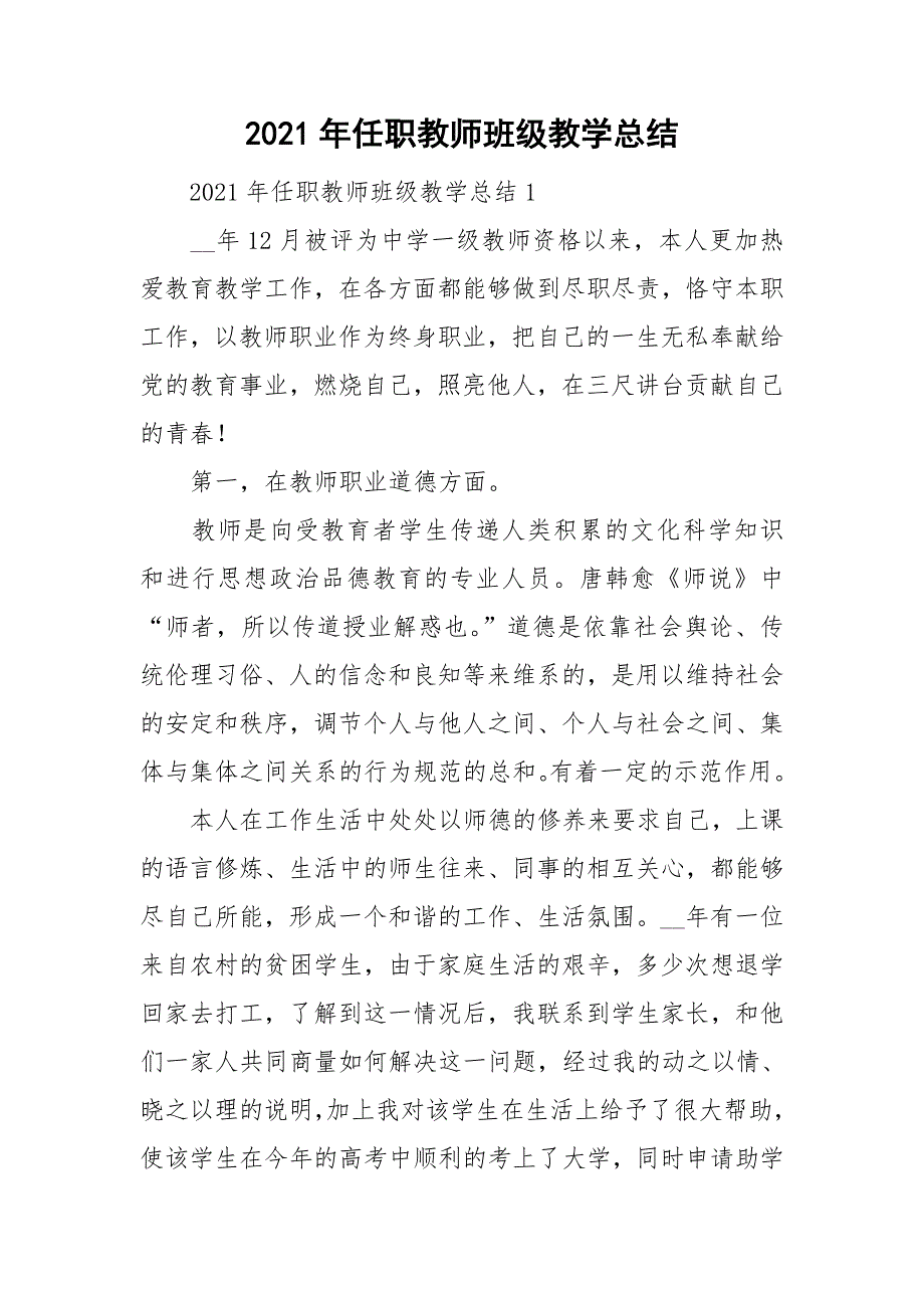 2021年任职教师班级教学总结_第1页