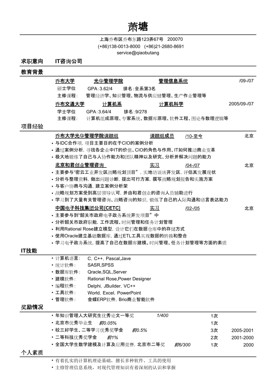 应聘IT咨询公司的简历模板doc_第1页