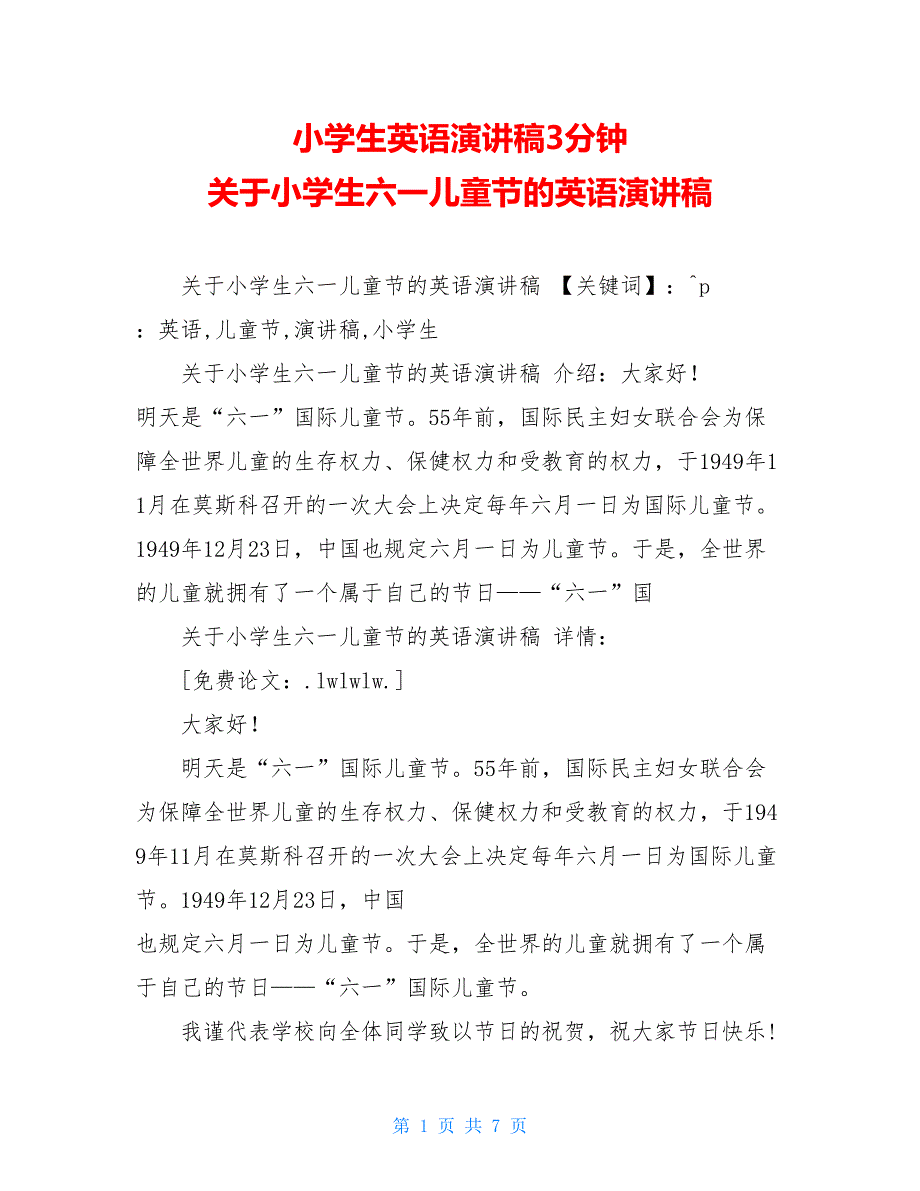 小学生英语演讲稿3分钟 关于小学生六一儿童节的英语演讲稿_第1页