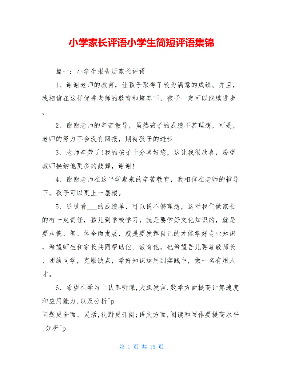 小学家长评语小学生简短评语集锦_第1页