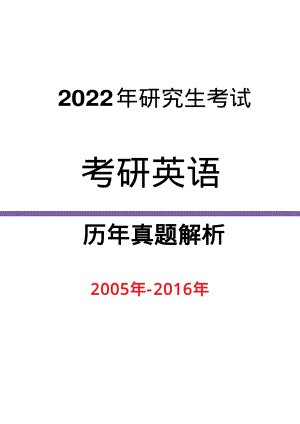 2005-2016年考研英语真题解析