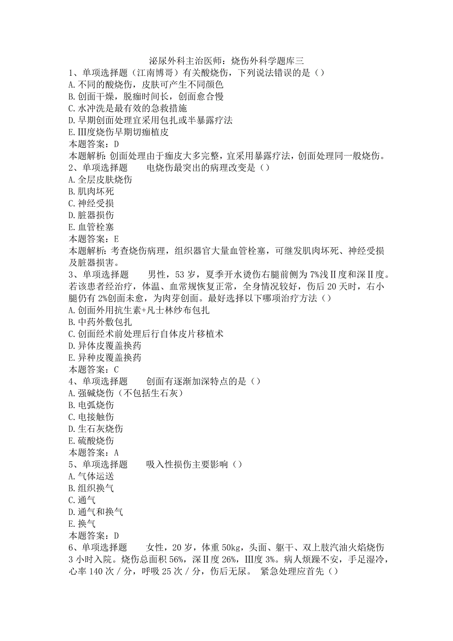 泌尿外科主治医师：烧伤外科学题库三_第1页