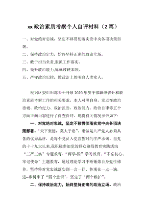 xx政治素质考察个人自评材料（2篇）