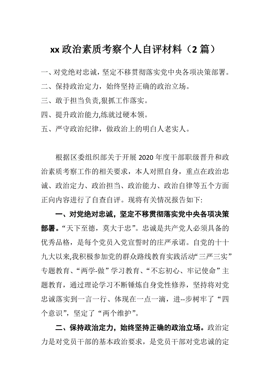 xx政治素质考察个人自评材料（2篇）_第1页