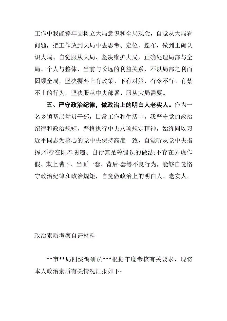 xx政治素质考察个人自评材料（2篇）_第3页