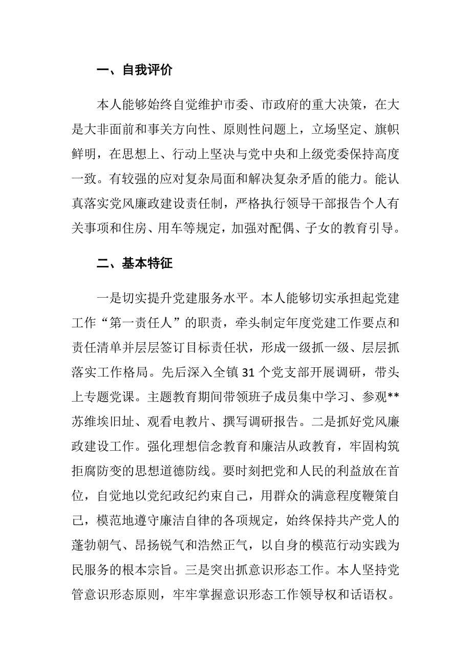 xx政治素质考察个人自评材料（2篇）_第4页