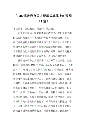 在XX镇政府办公大楼落成典礼上的致辞（2篇）