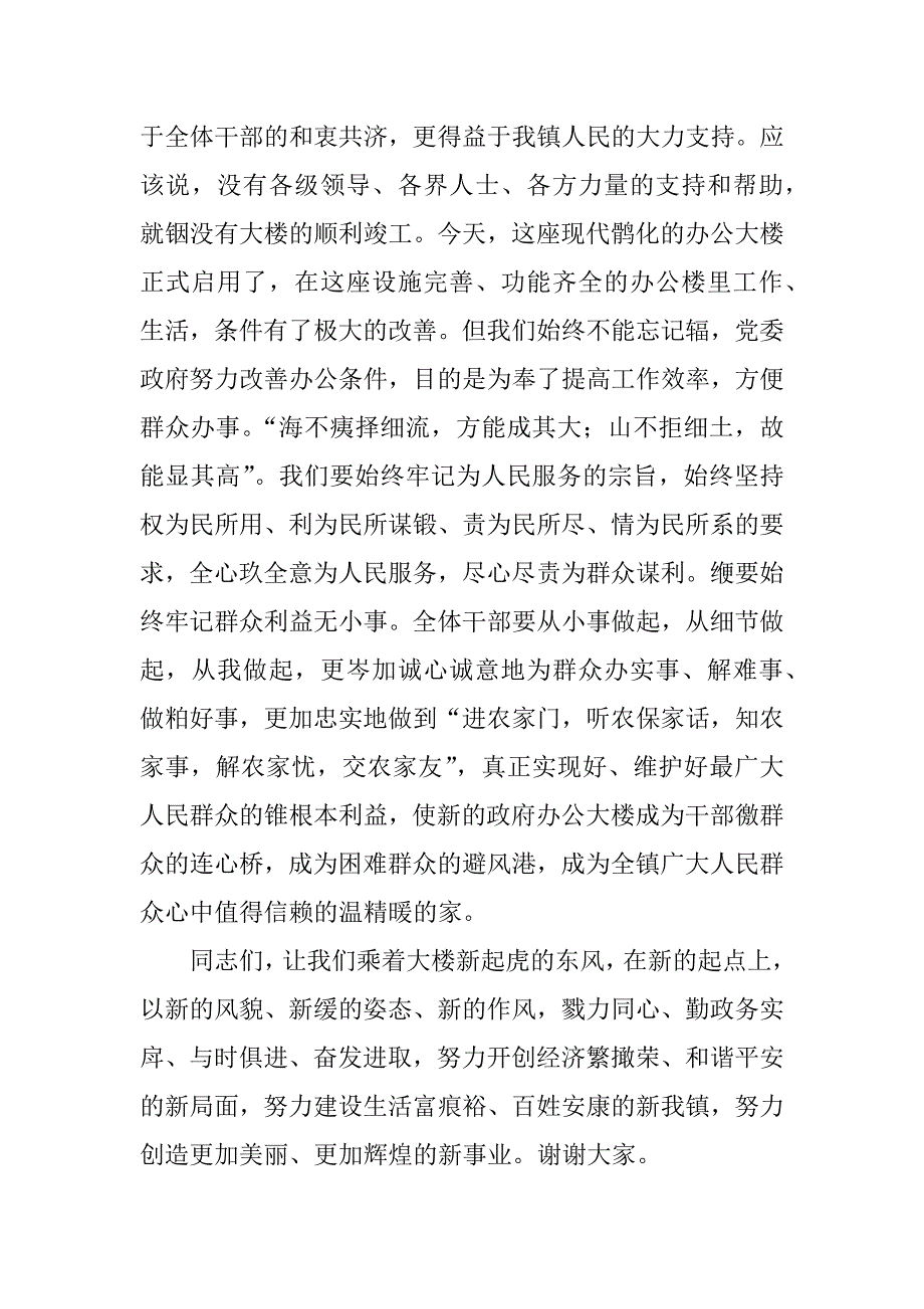 在XX镇政府办公大楼落成典礼上的致辞（2篇）_第2页