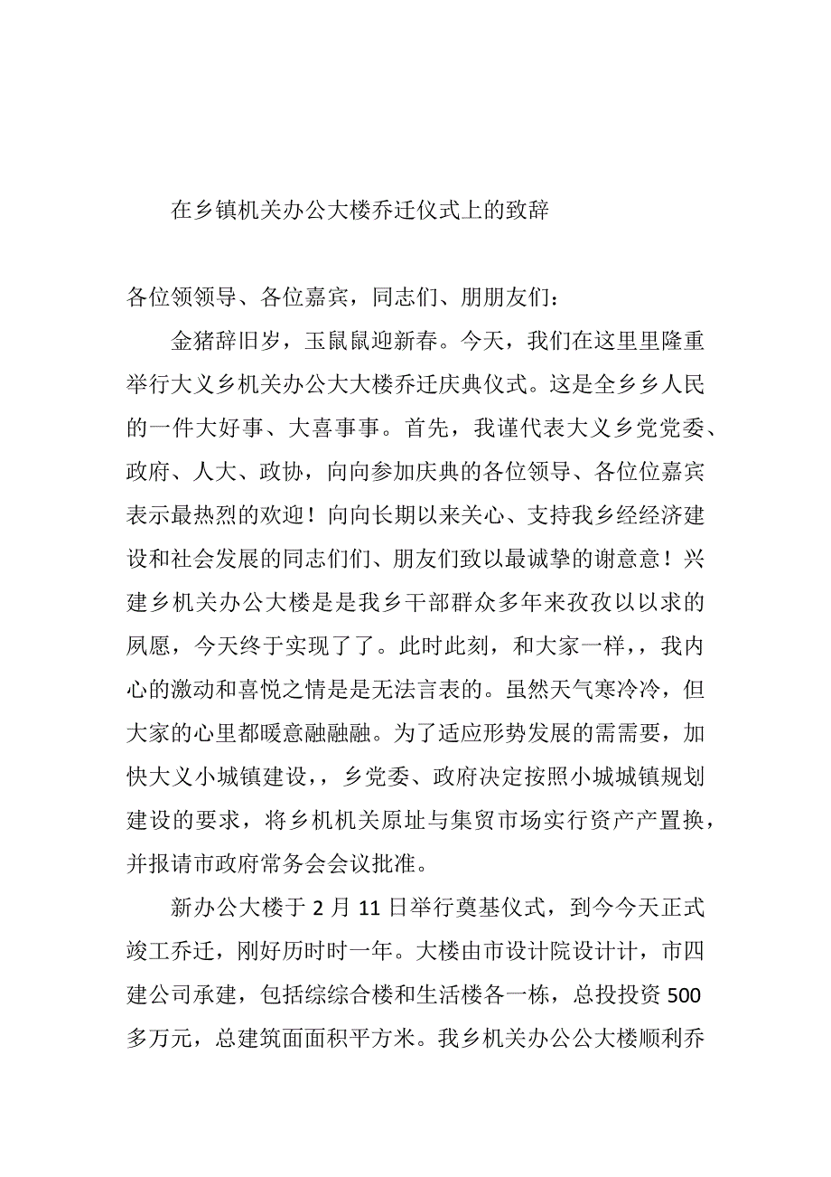 在XX镇政府办公大楼落成典礼上的致辞（2篇）_第3页