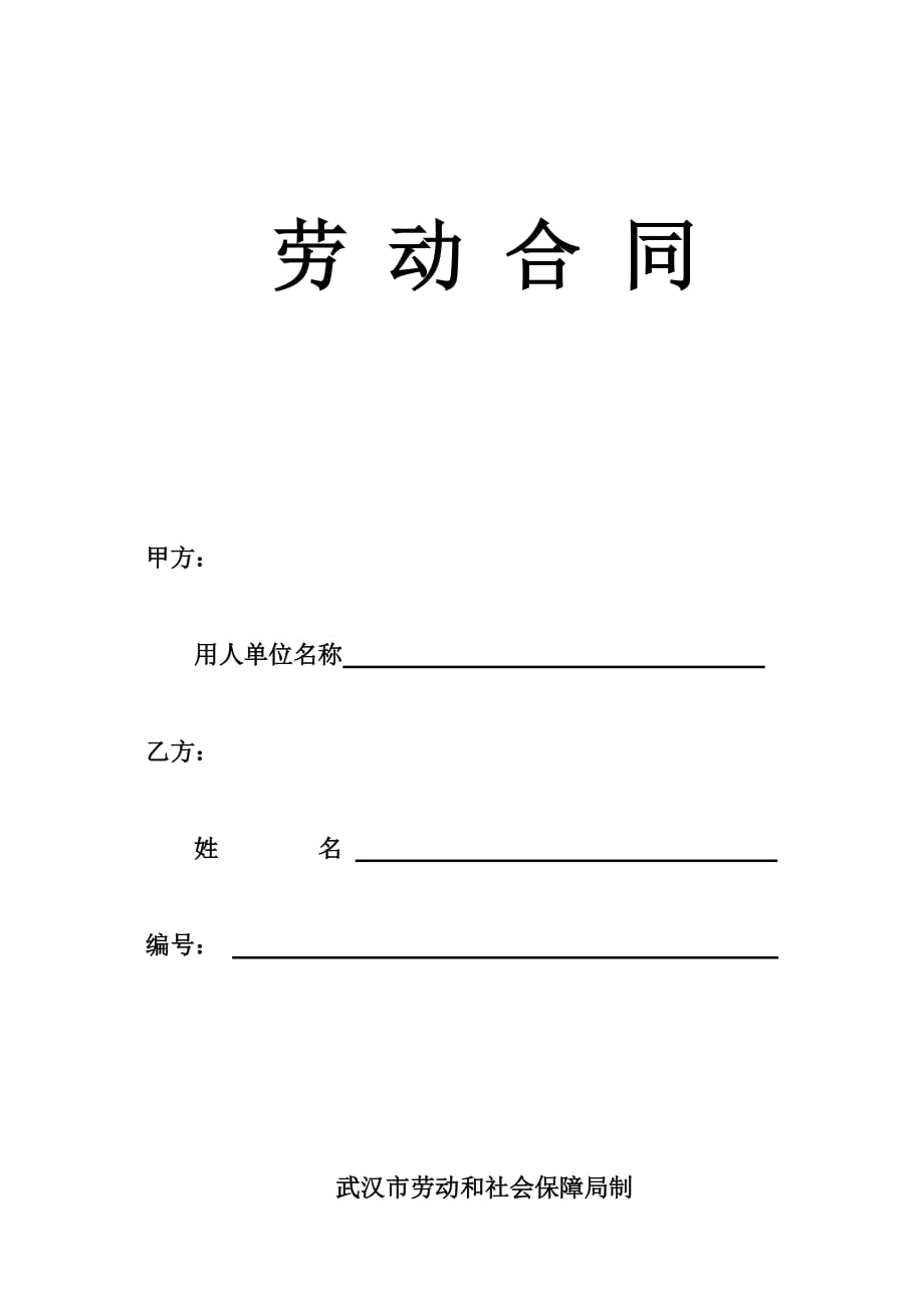 【行业合同模板】武汉劳动合同-社保局版本_第1页