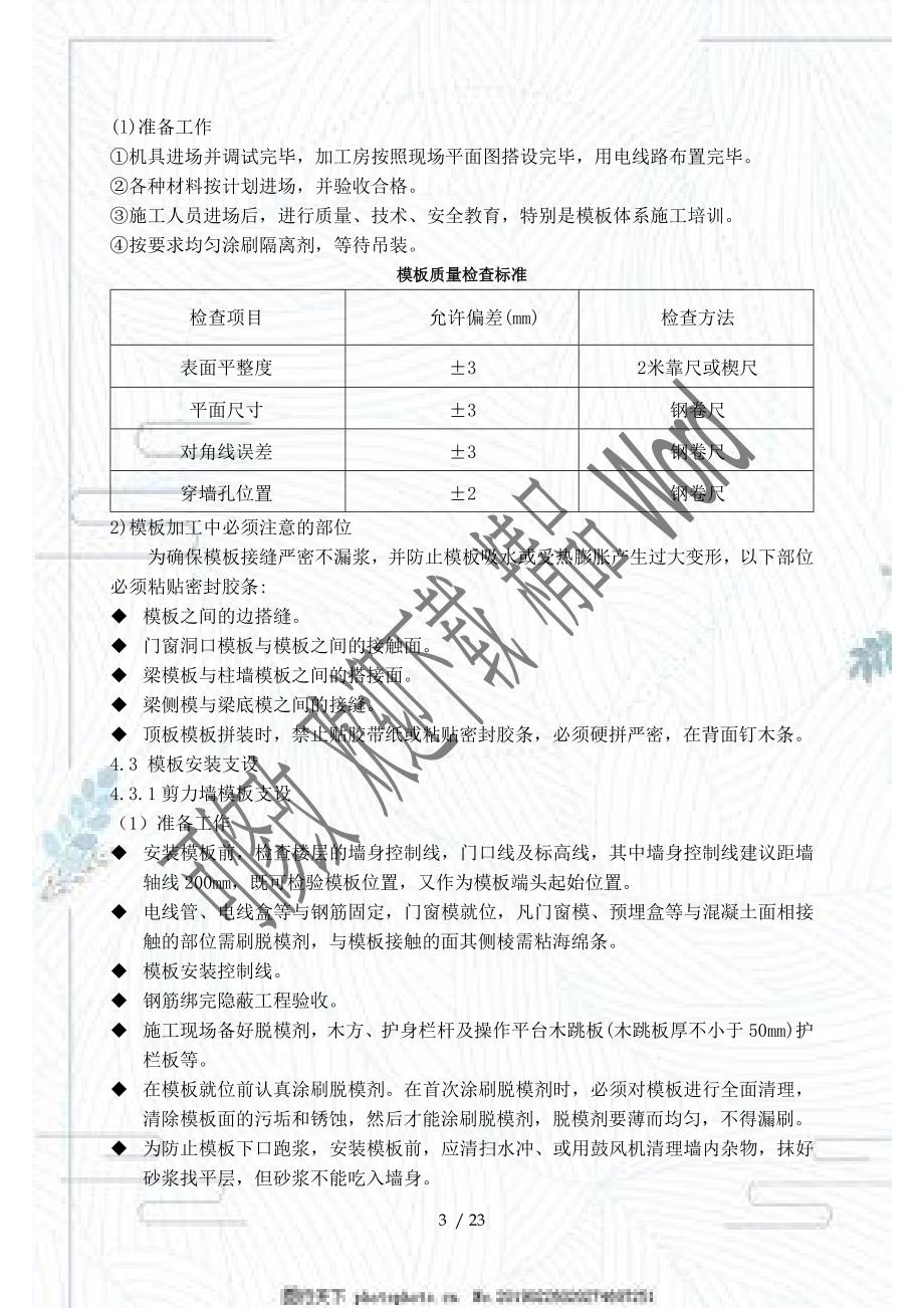 模板脚手架专项施工方案(DOC23页)_第4页