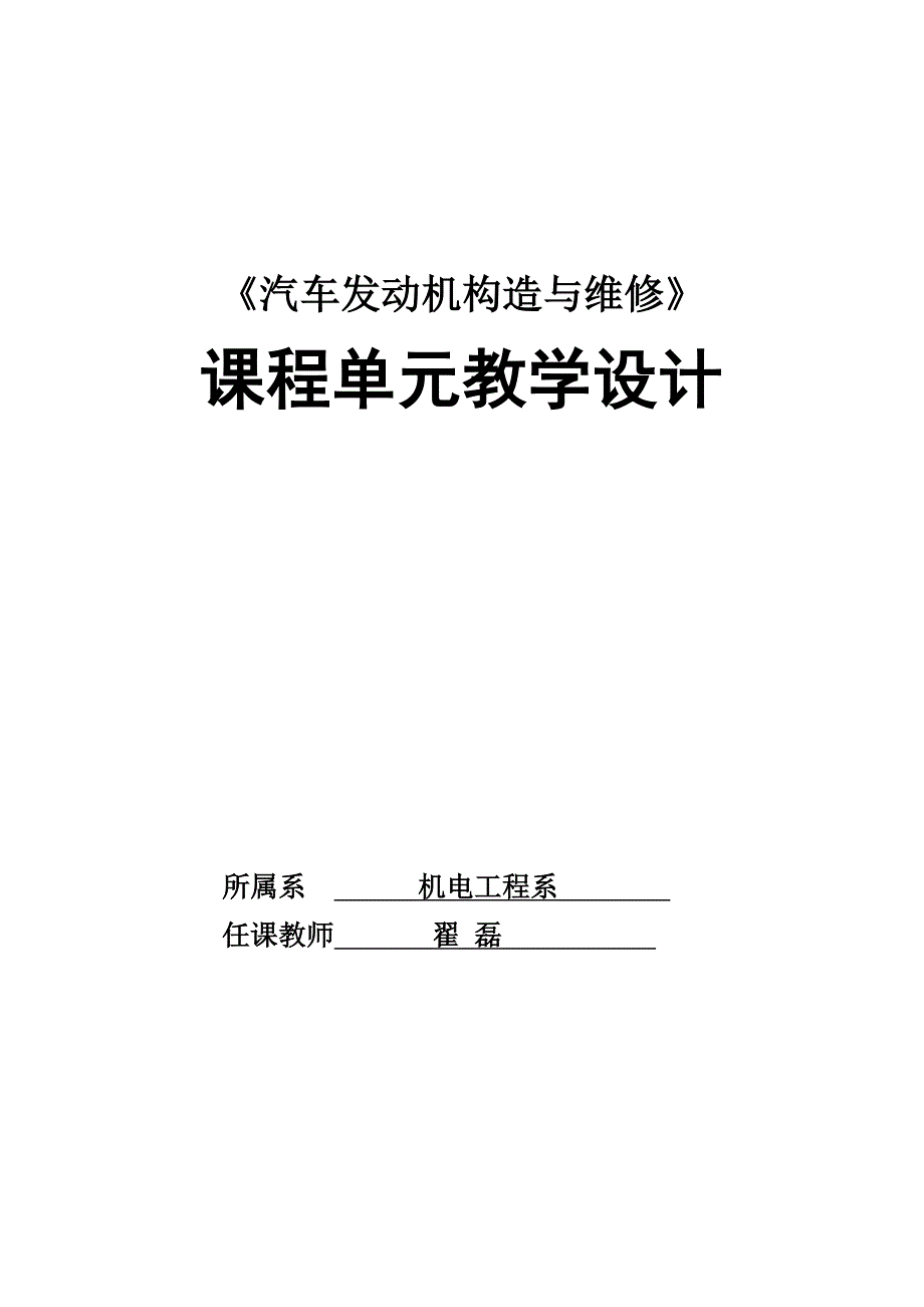 自-《汽车发动机构造与维修》单元教学设计_第1页