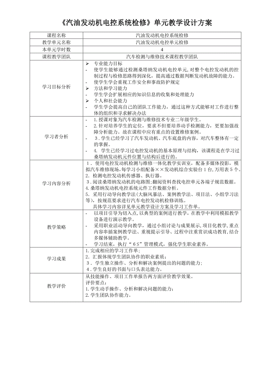 自-《汽油发动机电控系统检修》教学单元设计_第1页