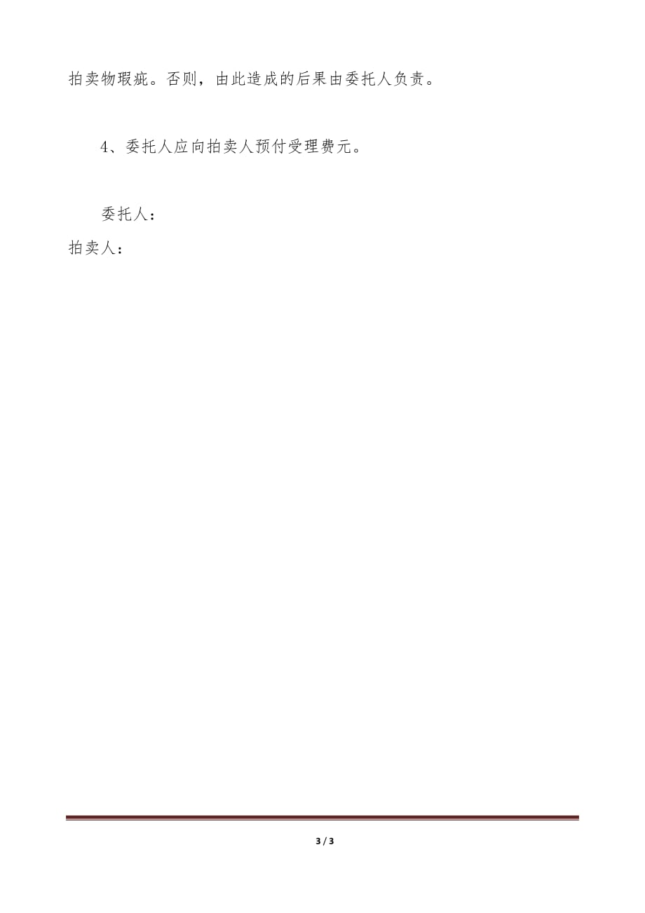 四川省委托拍卖合同（标准版）_第3页