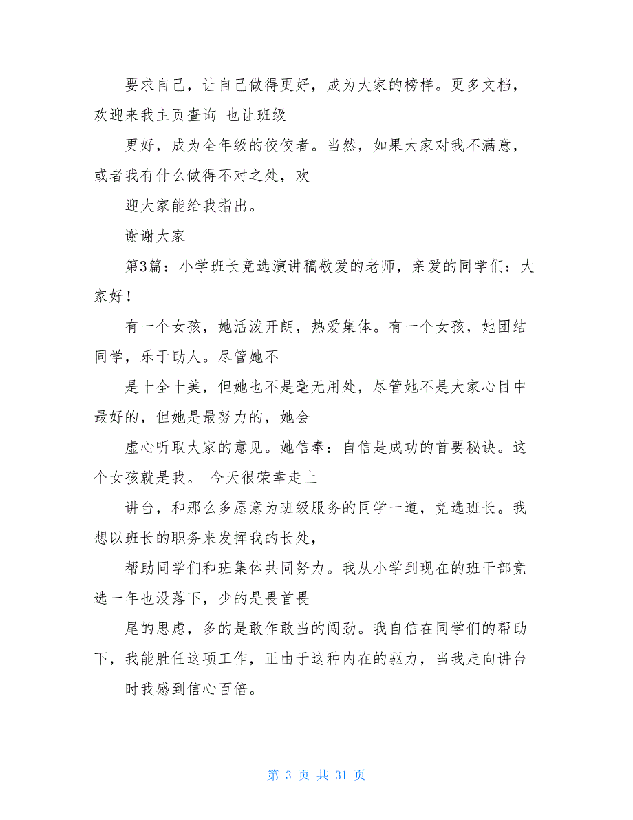 小学班长竞选演讲稿多篇小学竞选班长的演讲稿_第3页