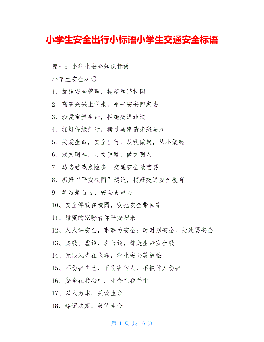 小学生安全出行小标语小学生交通安全标语_第1页