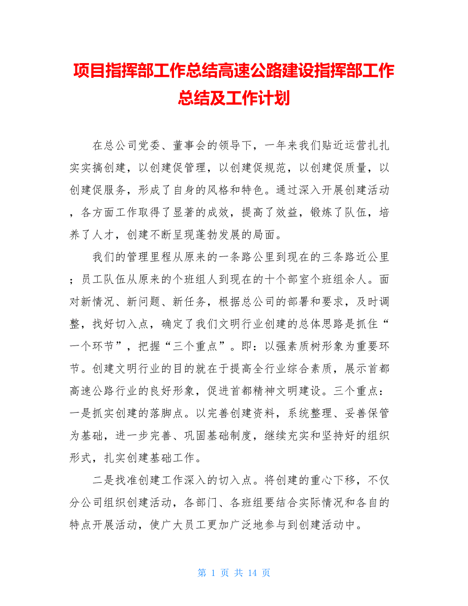 项目指挥部工作总结高速公路建设指挥部工作总结及工作计划_第1页