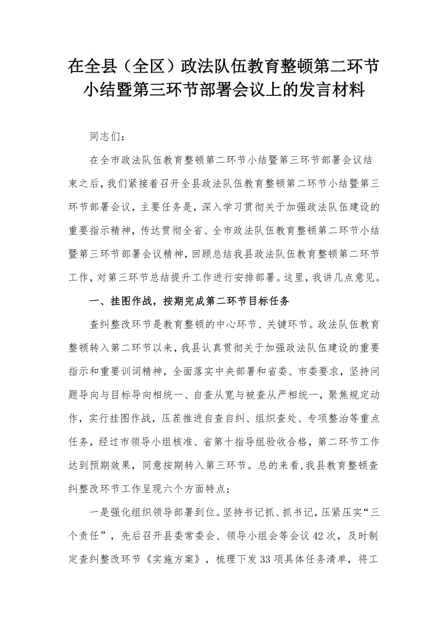 在全县（全区）政法队伍教育整顿第二环节小结暨第三环节部署会议上的发言材料_第1页