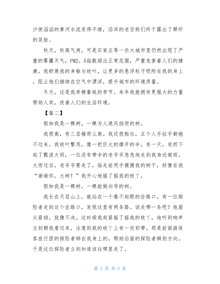 四年级作文假如我是一棵树假如我是一棵树的作文400字_第2页