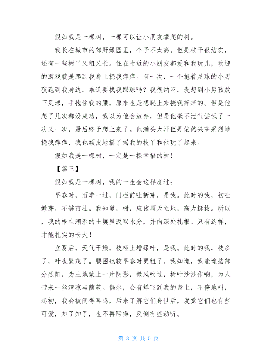 四年级作文假如我是一棵树假如我是一棵树的作文400字_第3页