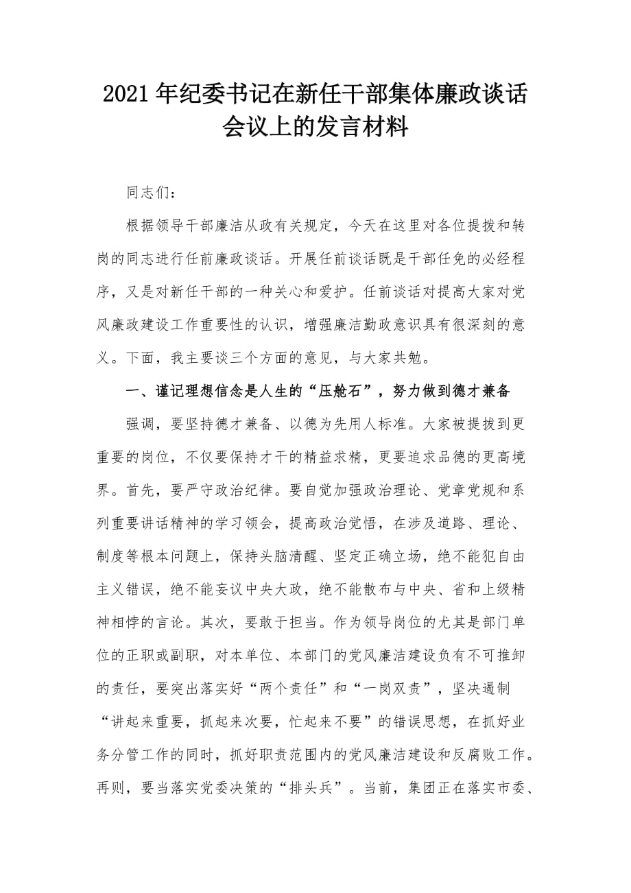 2021年纪委书记在新任干部集体廉政谈话会议上的发言材料_第1页