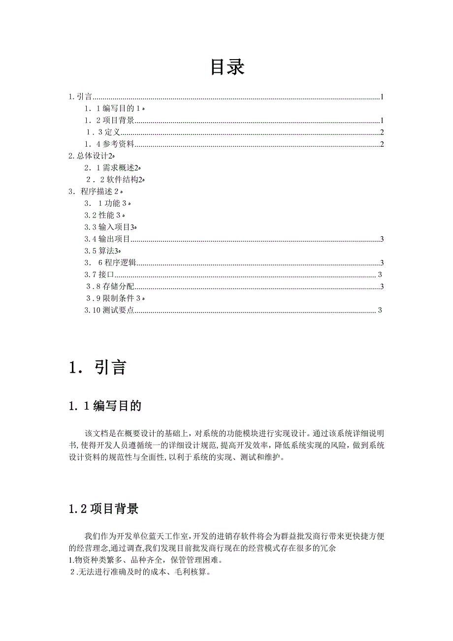 自-《易通进销存管理系统》 详细设计说明书_第2页