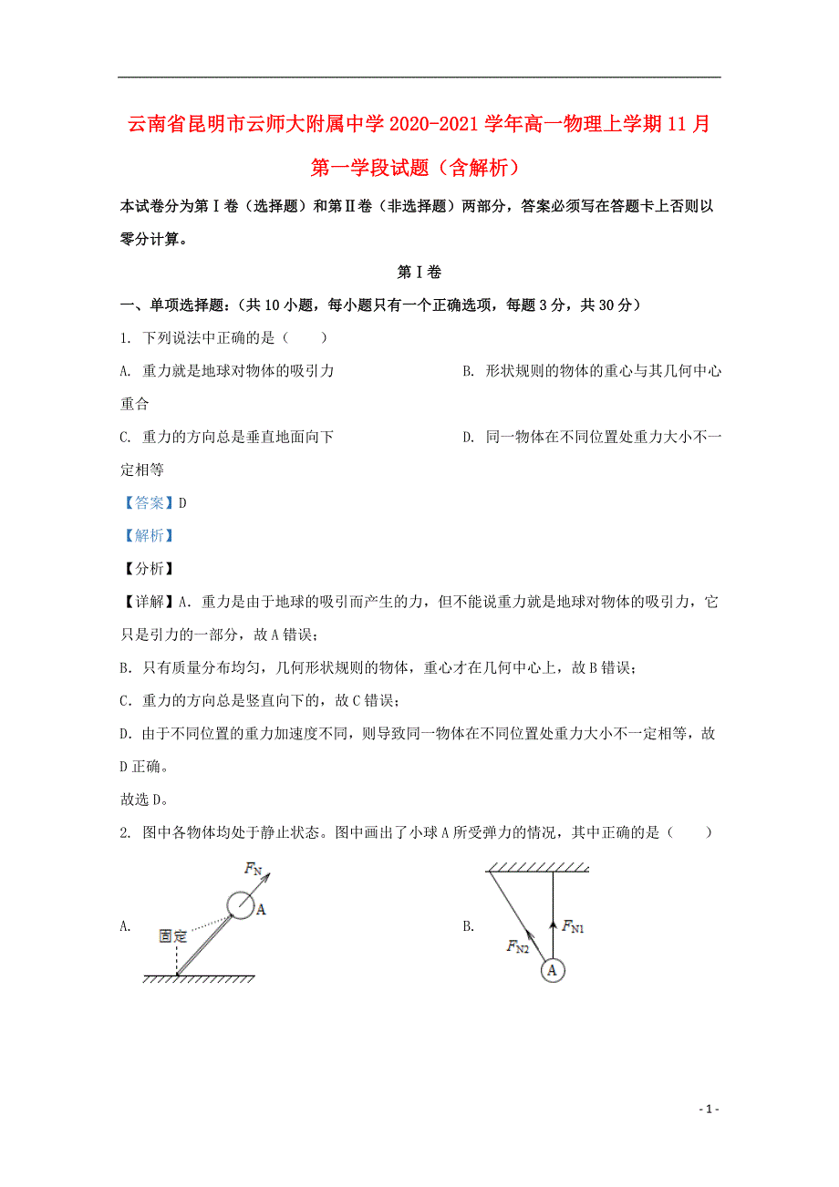 云南省昆明市云师大附属中学2020_2021学年高一物理上学期11月第一学段试题含解析_第1页