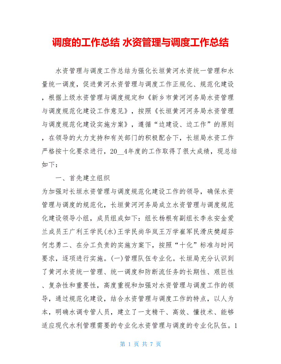 调度的工作总结 水资源管理与调度工作总结_第1页