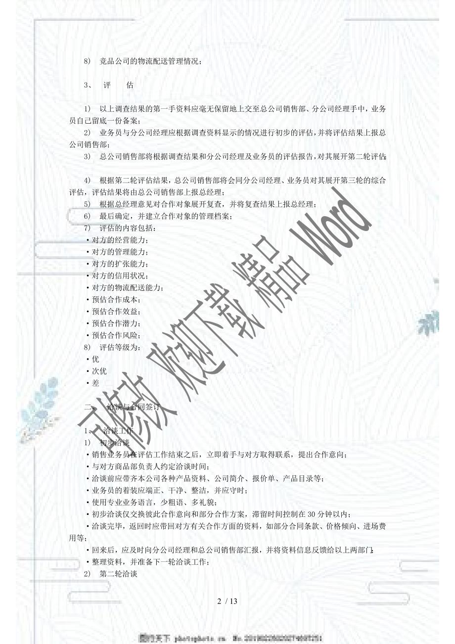 零售商业管理技术资料选篇营运篇超市卖场营运业务管理手册_第2页