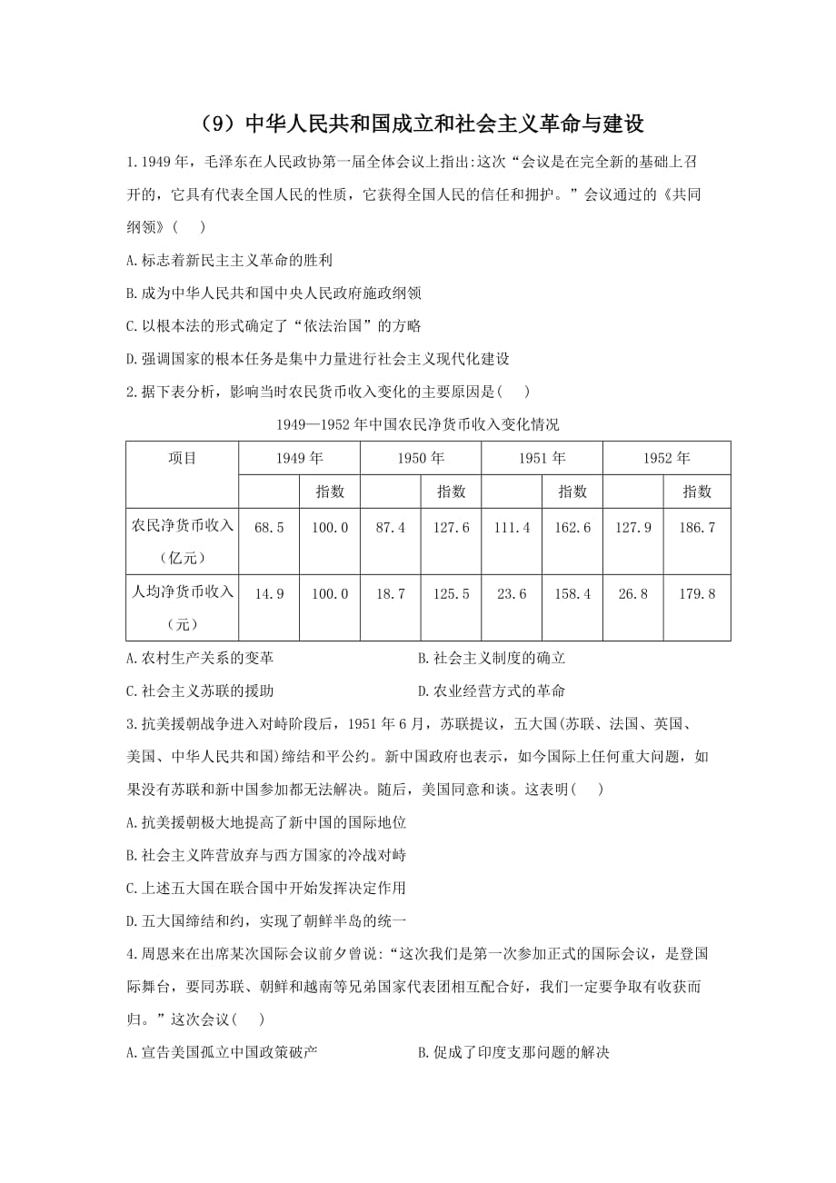 中华人民共和国成立和社会主义革命与建设单元训练（9）—高考历史一轮复习人教版2019必修中外历史纲要上_第1页