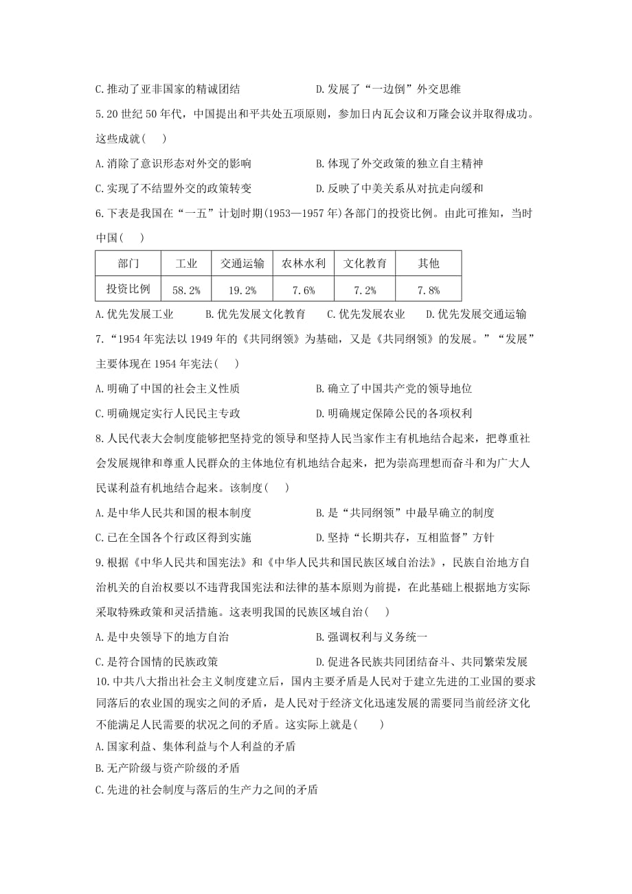 中华人民共和国成立和社会主义革命与建设单元训练（9）—高考历史一轮复习人教版2019必修中外历史纲要上_第2页