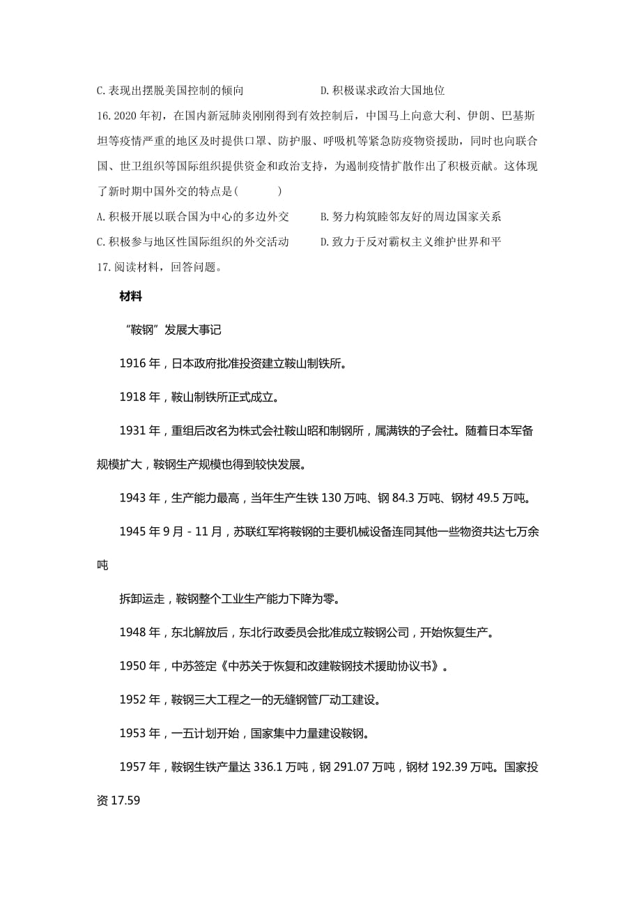 中华人民共和国成立和社会主义革命与建设单元训练（9）—高考历史一轮复习人教版2019必修中外历史纲要上_第4页