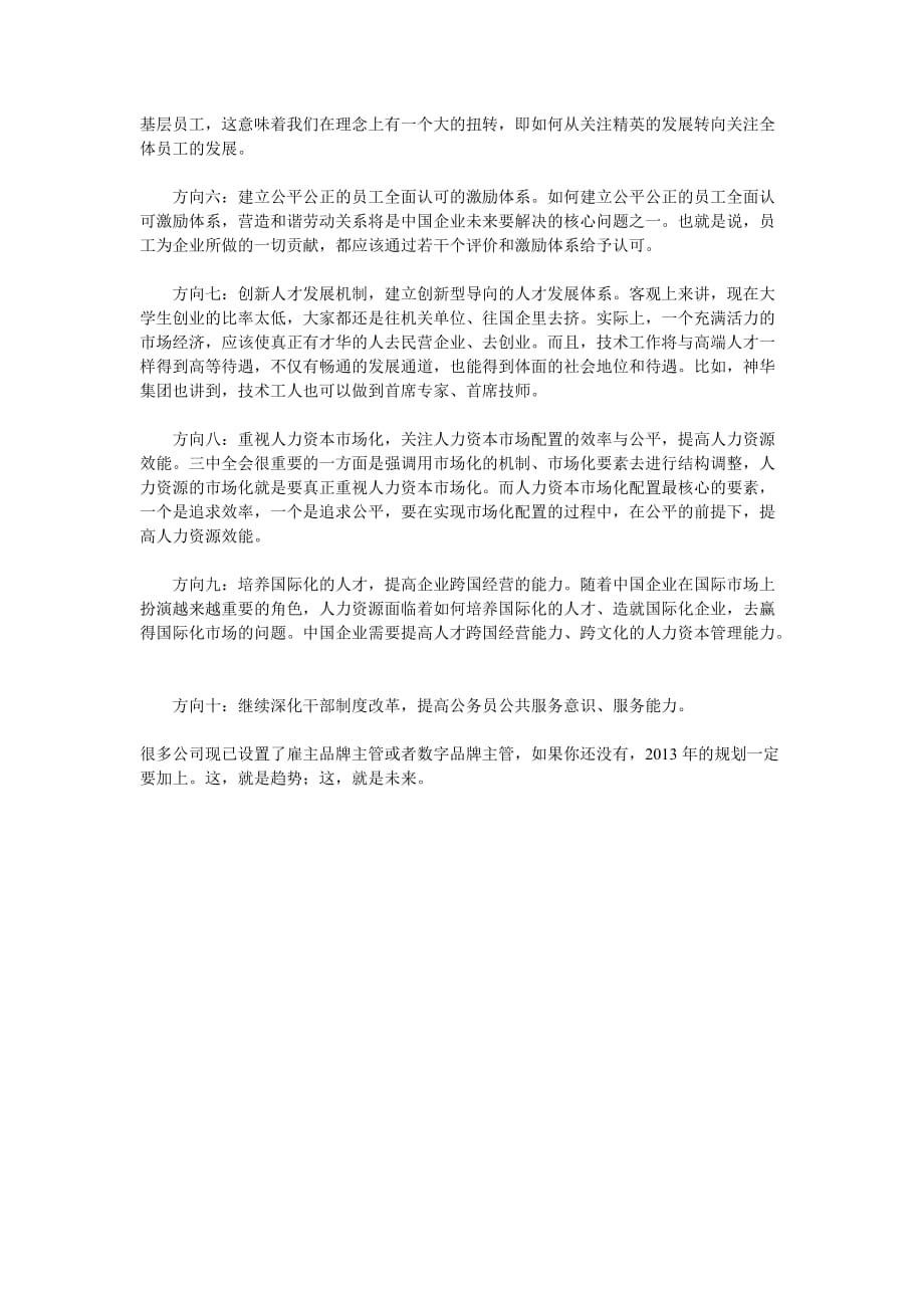 分析人力资源管理十大新方向DOC_第2页