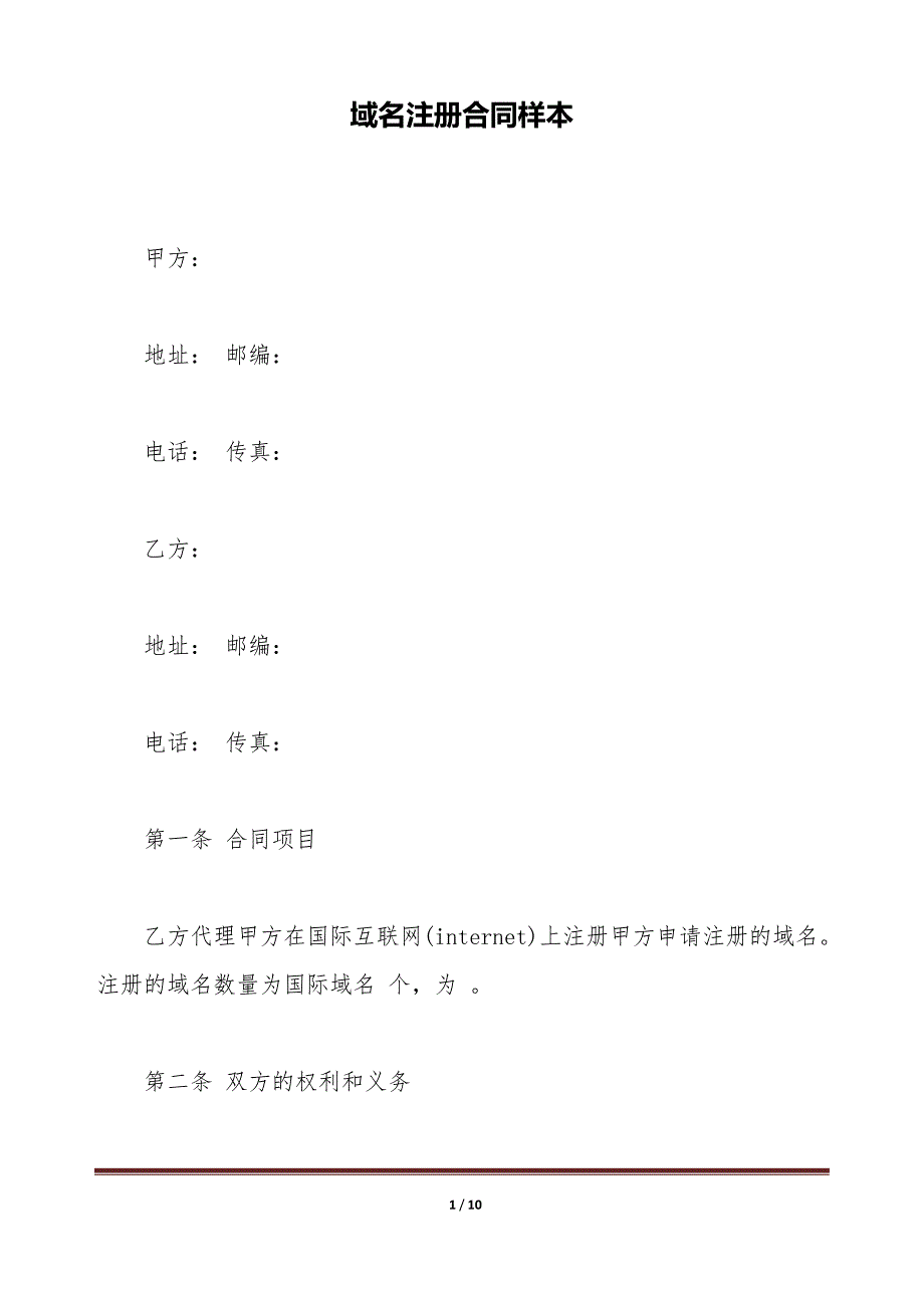 域名注册合同样本（标准版）_第1页