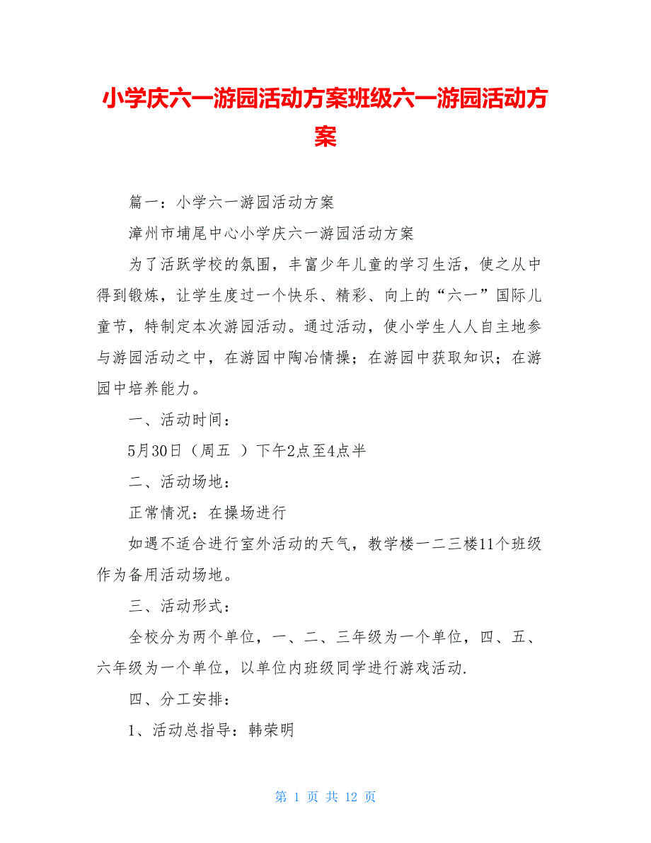 小学庆六一游园活动方案班级六一游园活动方案_第1页