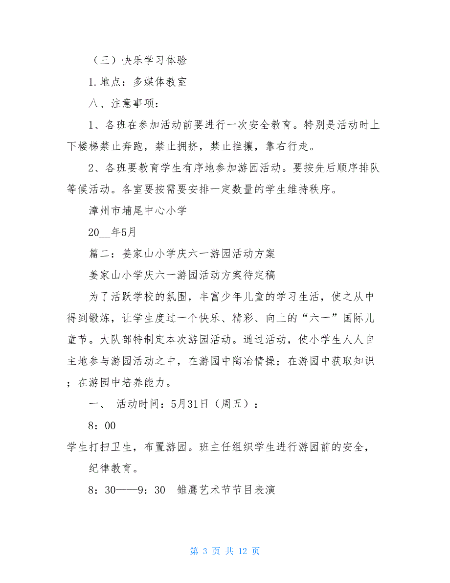 小学庆六一游园活动方案班级六一游园活动方案_第3页