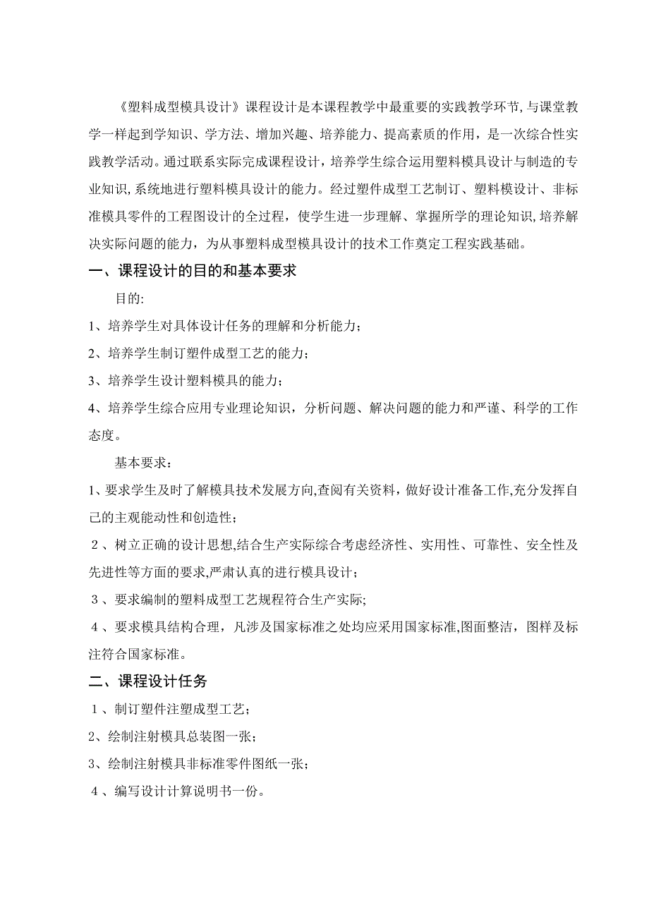 自-《塑料成型工艺及模具》课程设计指导书(48学时2周)_第2页