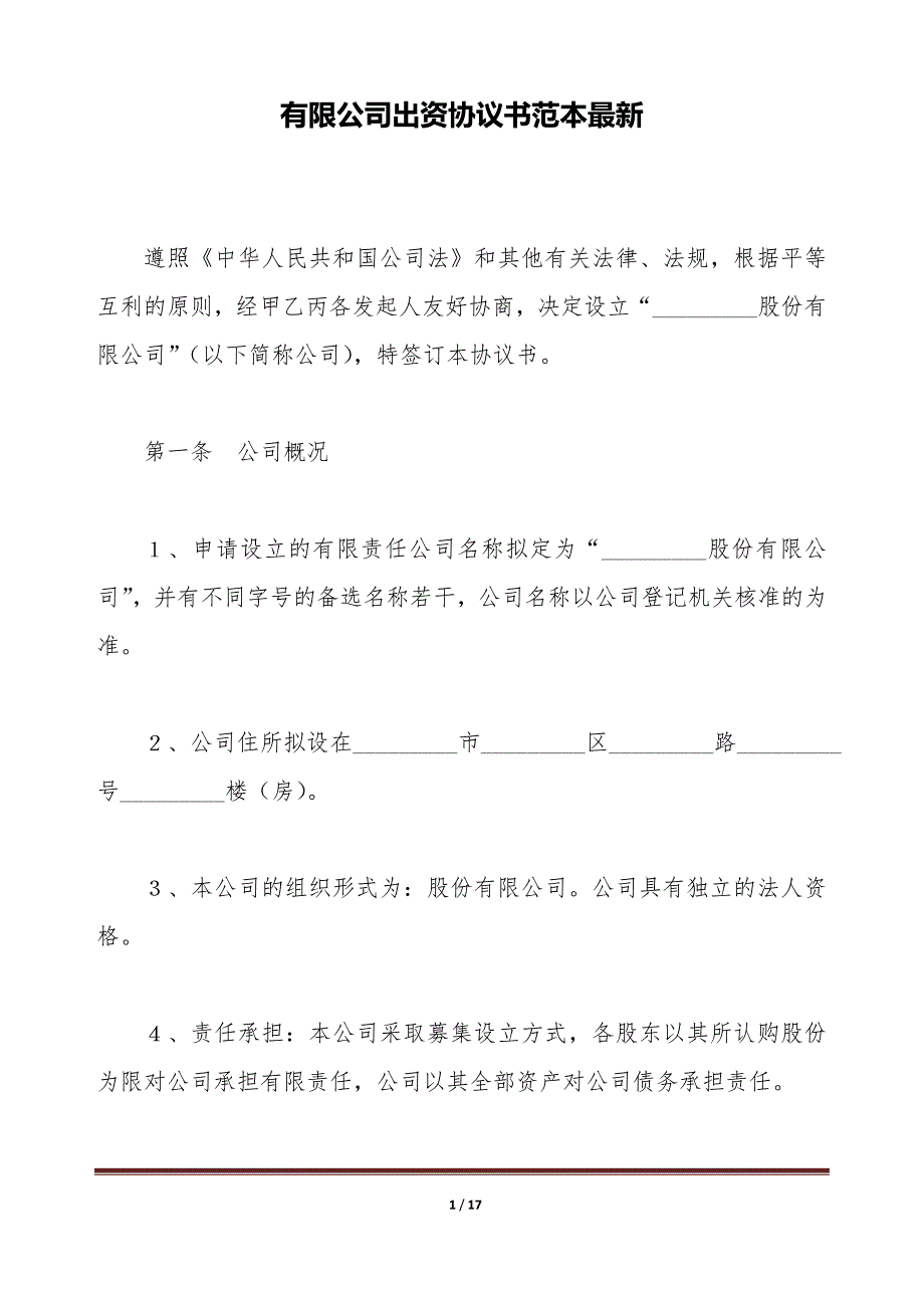 有限公司出资协议书范本最新（标准版）_第1页