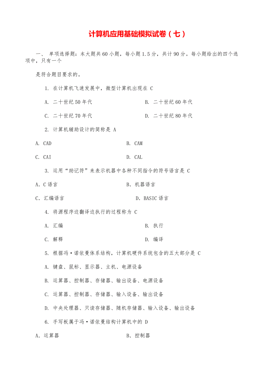 《计算机应用基础》精选强化复习模拟试卷-07(answer)_第1页